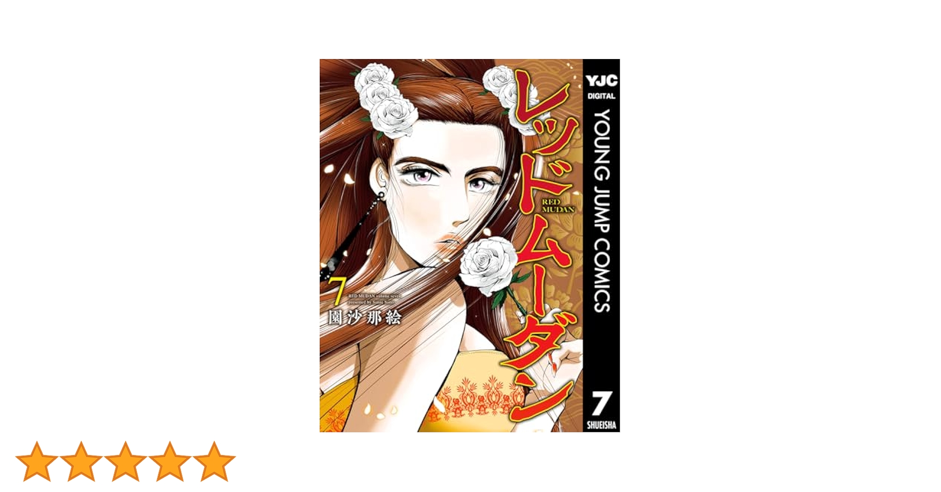 レッドムーダン 7 (ヤングジャンプコミックスDIGITAL) | 園沙那